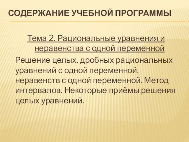 Содержание учебной программы Тема 2. Рациональные уравнения и неравенства с одной