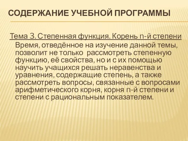 Содержание учебной программы Тема 3. Степенная функция. Корень n-й степени Время,