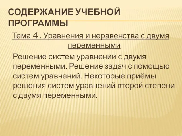 Содержание учебной программы Тема 4 . Уравнения и неравенства с двумя