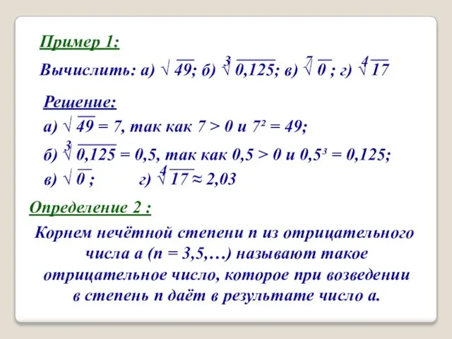 Пример 1: Вычислить: а)  49; б)  0,125; в) 