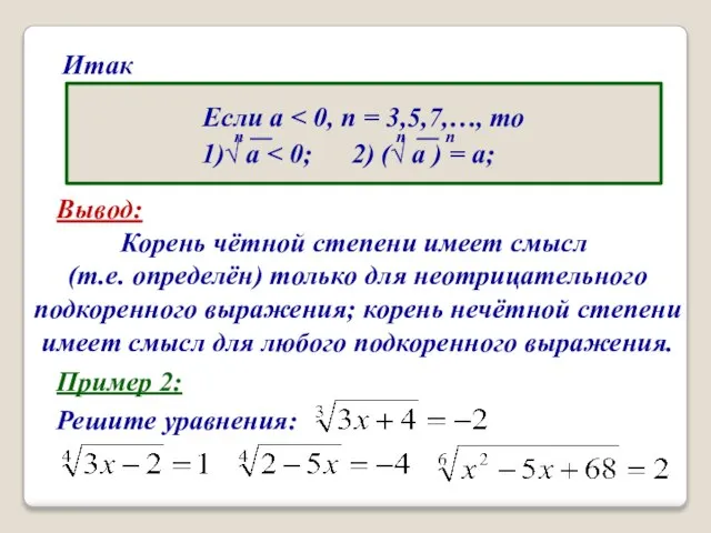 Итак Вывод: Корень чётной степени имеет смысл (т.е. определён) только для