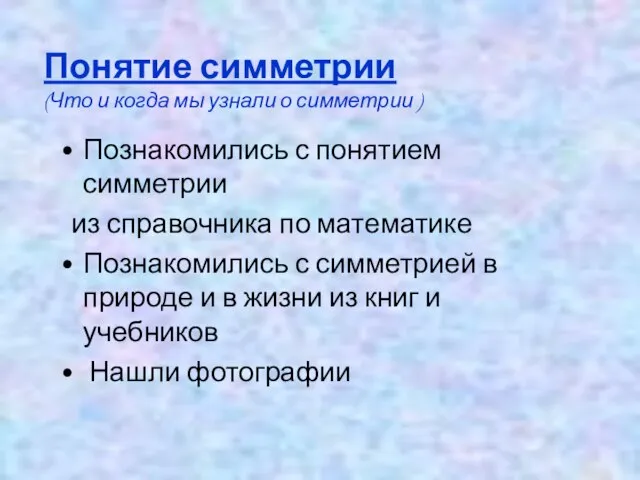 Понятие симметрии (Что и когда мы узнали о симметрии ) Познакомились