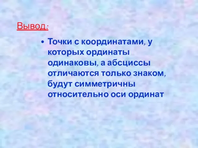 Вывод: Точки с координатами, у которых ординаты одинаковы, а абсциссы отличаются