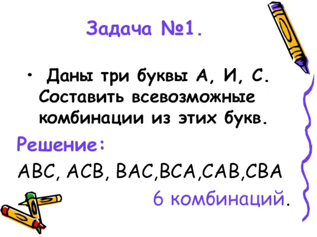 Задача №1. Даны три буквы А, И, С. Составить всевозможные комбинации