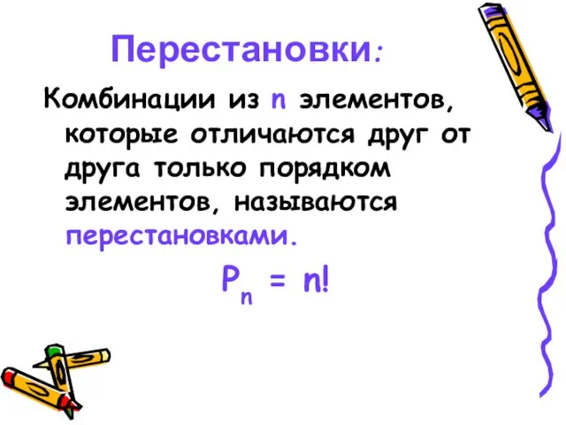 Перестановки: Комбинации из n элементов, которые отличаются друг от друга только