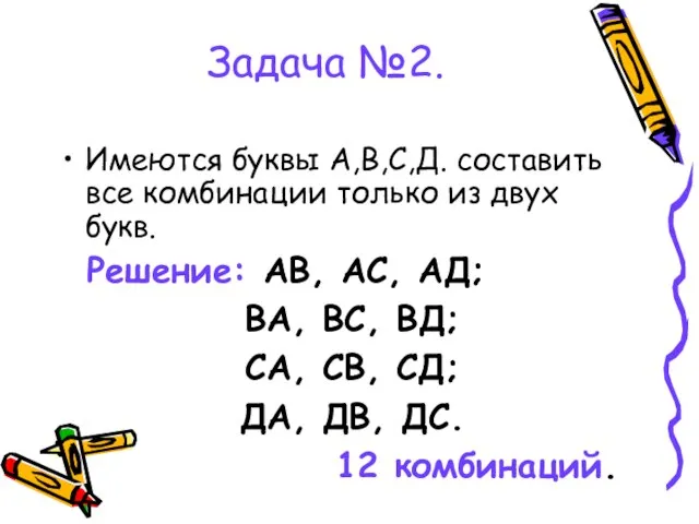 Задача №2. Имеются буквы А,В,С,Д. составить все комбинации только из двух