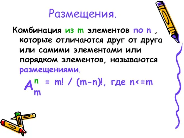 Размещения. Комбинация из m элементов по n , которые отличаются друг