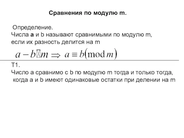 Сравнения по модулю m. Определение. Числа а и b называют сравнимыми