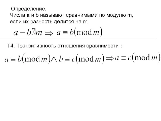 Определение. Числа а и b называют сравнимыми по модулю m, если