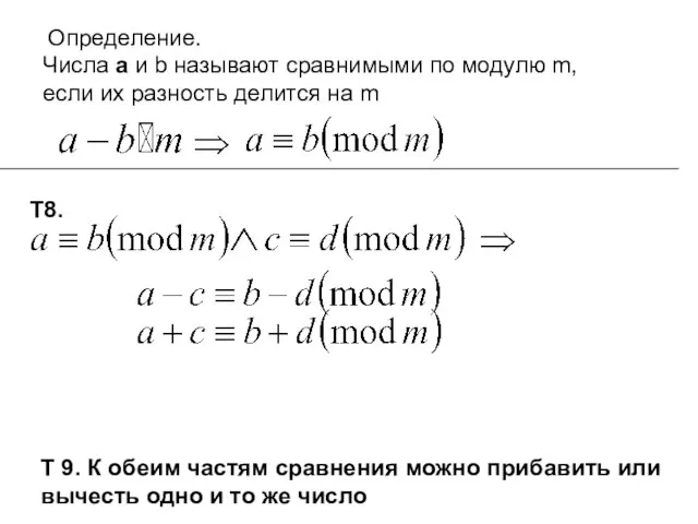 Определение. Числа а и b называют сравнимыми по модулю m, если