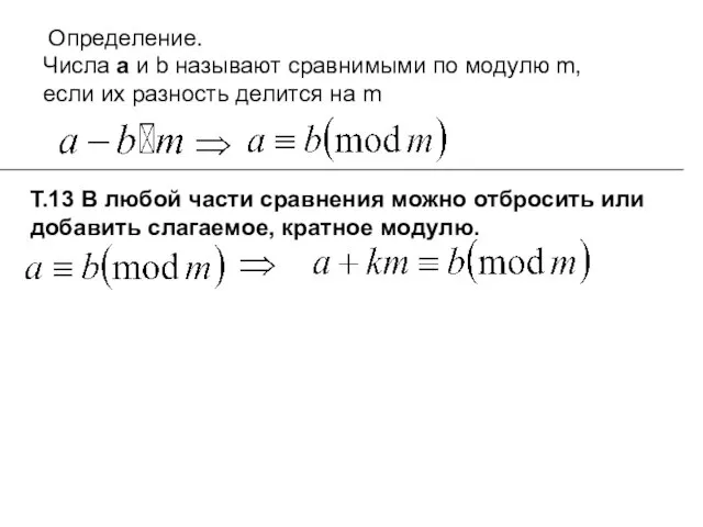 Определение. Числа а и b называют сравнимыми по модулю m, если