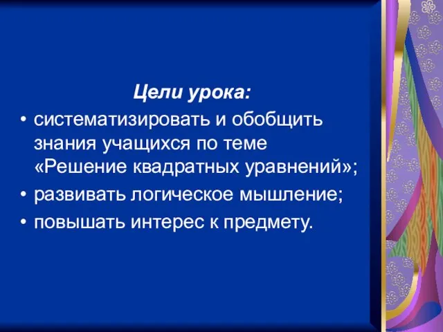 Цели урока: систематизировать и обобщить знания учащихся по теме «Решение квадратных