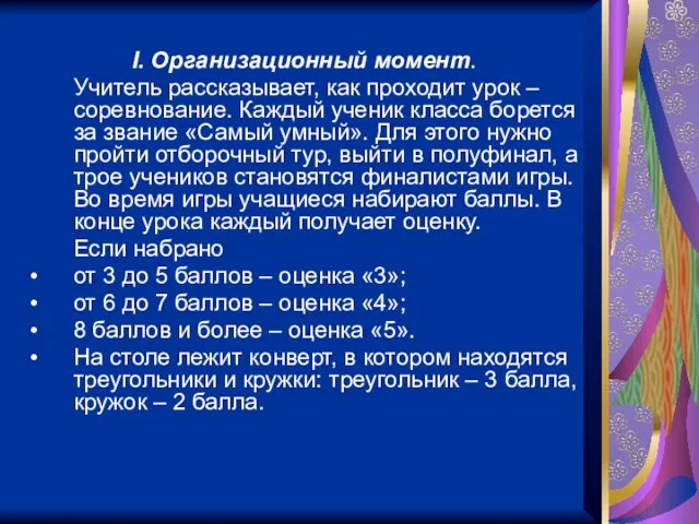 I. Организационный момент. Учитель рассказывает, как проходит урок – соревнование. Каждый