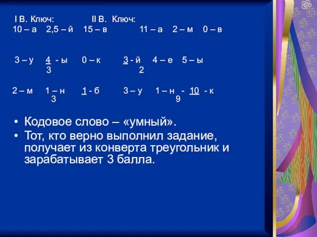 I В. Ключ: II В. Ключ: 10 – а 2,5 –