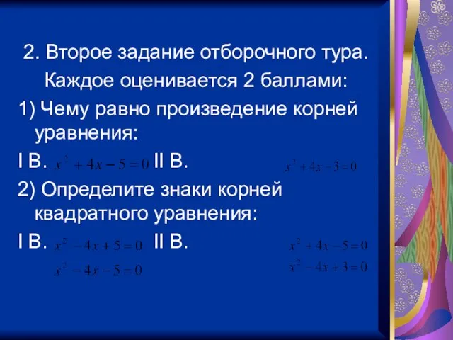 2. Второе задание отборочного тура. Каждое оценивается 2 баллами: 1) Чему