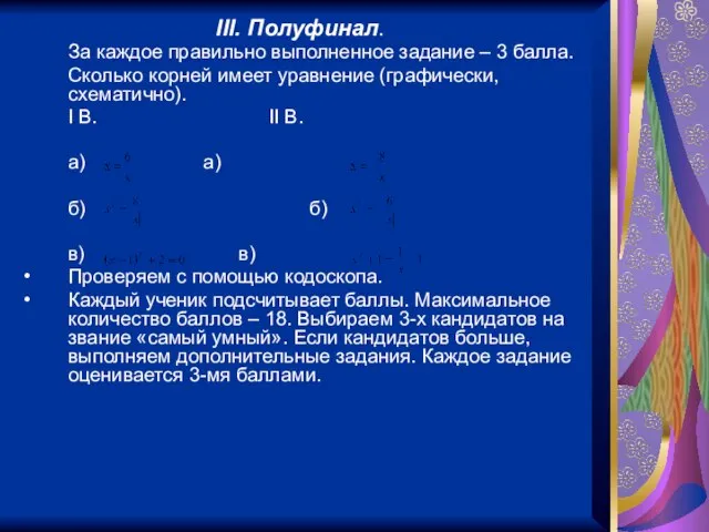 III. Полуфинал. За каждое правильно выполненное задание – 3 балла. Сколько