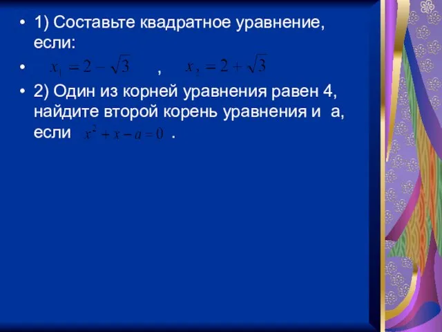 1) Составьте квадратное уравнение, если: , 2) Один из корней уравнения