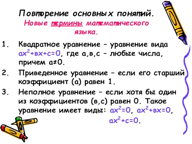 Повторение основных понятий. Новые термины математического языка. Квадратное уравнение – уравнение