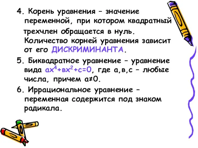 4. Корень уравнения – значение переменной, при котором квадратный трехчлен обращается