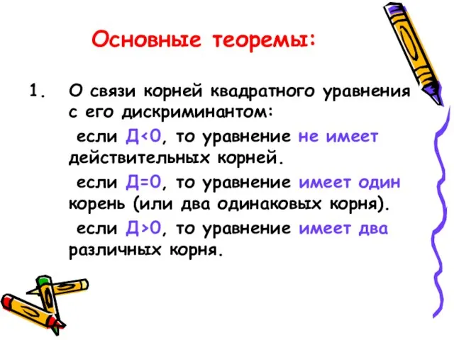 Основные теоремы: О связи корней квадратного уравнения с его дискриминантом: если