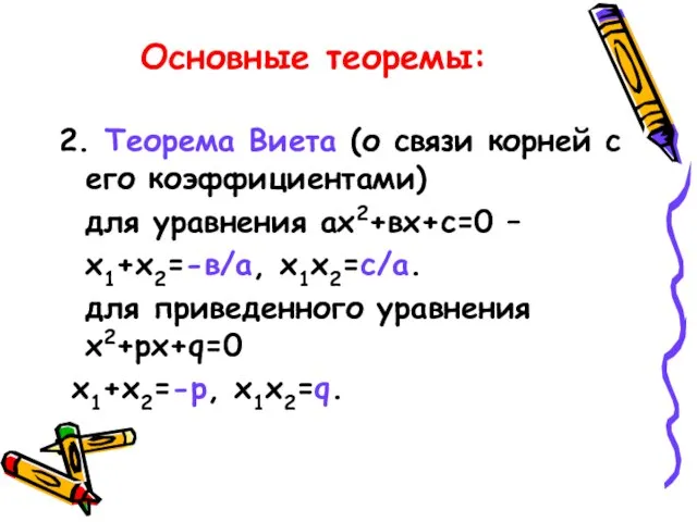 Основные теоремы: 2. Теорема Виета (о связи корней с его коэффициентами)