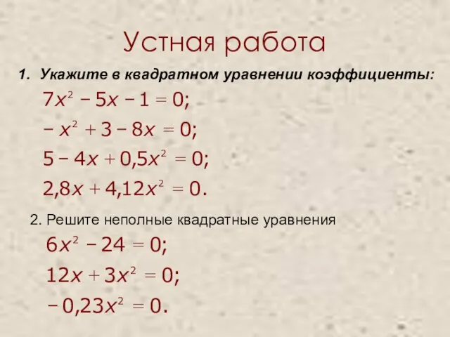 Устная работа Укажите в квадратном уравнении коэффициенты: 2. Решите неполные квадратные уравнения