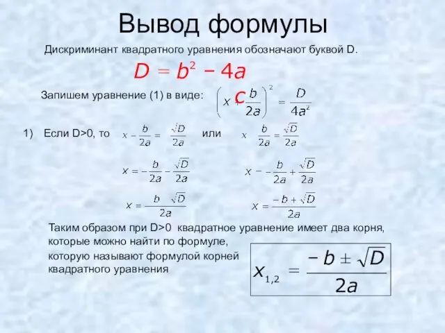 Вывод формулы Дискриминант квадратного уравнения обозначают буквой D. Запишем уравнение (1)