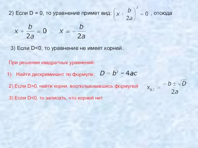 2) Если D = 0, то уравнение примет вид: , отсюда