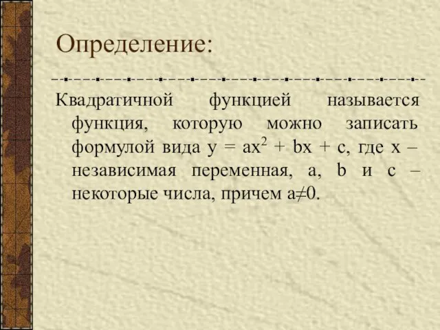 Определение: Квадратичной функцией называется функция, которую можно записать формулой вида y