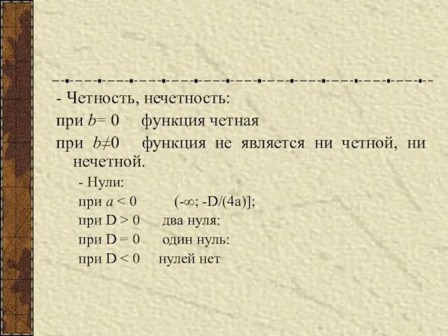 - Четность, нечетность: при b= 0 функция четная при b≠0 функция