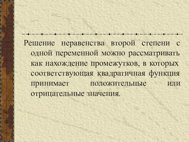 Решение неравенства второй степени с одной переменной можно рассматривать как нахождение