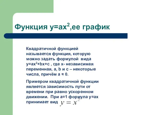 Функция y=ax2,ее график Квадратичной функцией называется функция, которую можно задать формулой