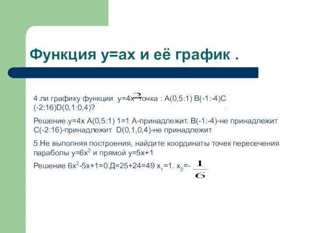 Функция y=ax и её график . 4.ли графику функции y=4x точка