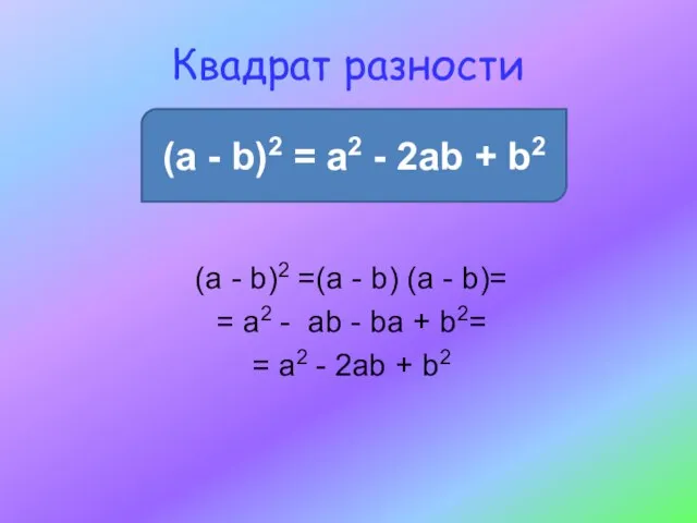 Квадрат разности (a - b)2 = a2 - 2ab + b2