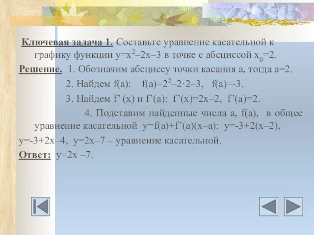 Ключевая задача 1. Составьте уравнение касательной к графику функции у=х2–2х–3 в