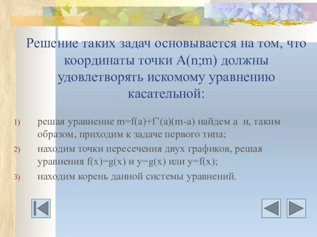 Решение таких задач основывается на том, что координаты точки А(n;m) должны