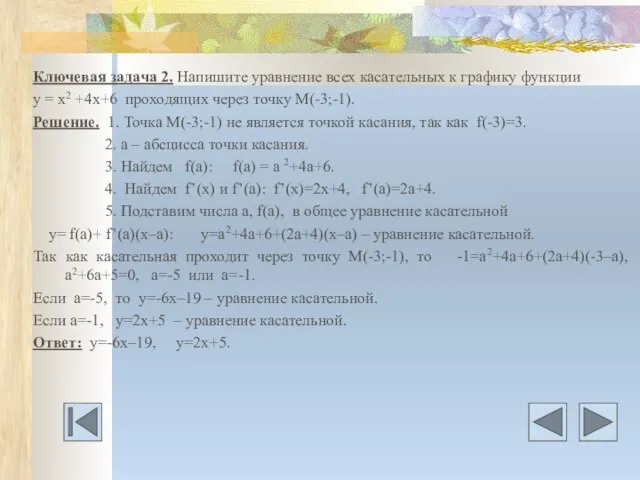 Ключевая задача 2. Напишите уравнение всех касательных к графику функции у