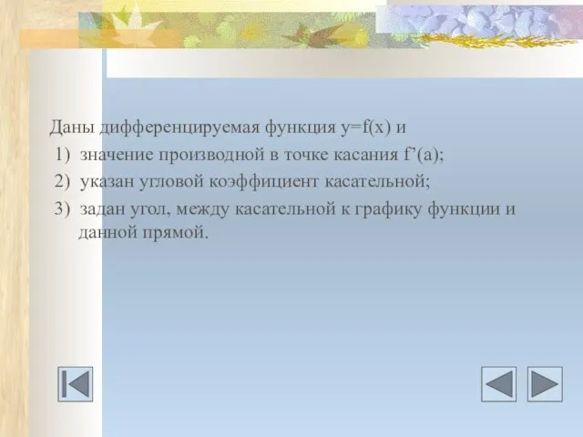 Даны дифференцируемая функция у=f(х) и 1) значение производной в точке касания