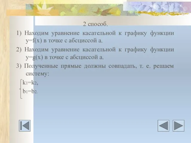 2 способ. 1) Находим уравнение касательной к графику функции у=f(х) в