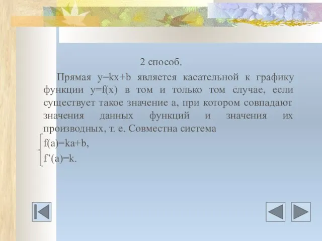 2 способ. Прямая у=kх+b является касательной к графику функции у=f(x) в