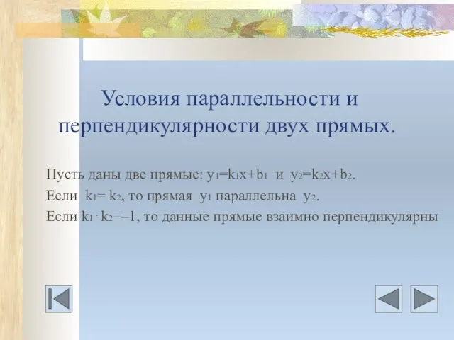 Условия параллельности и перпендикулярности двух прямых. Пусть даны две прямые: у1=k1x+b1