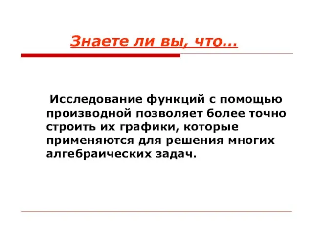 Знаете ли вы, что… Исследование функций с помощью производной позволяет более