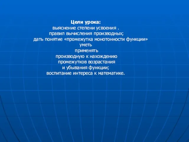 Цели урока: выяснение степени усвоения . правил вычисления производных; дать понятие