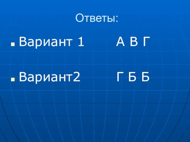 Ответы: Вариант 1 А В Г Вариант2 Г Б Б