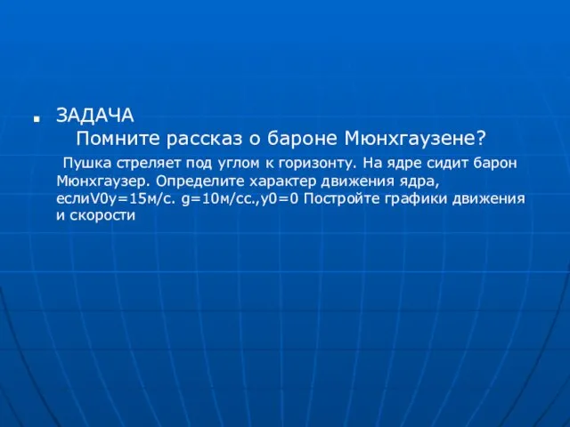 ЗАДАЧА Помните рассказ о бароне Мюнхгаузене? Пушка стреляет под углом к