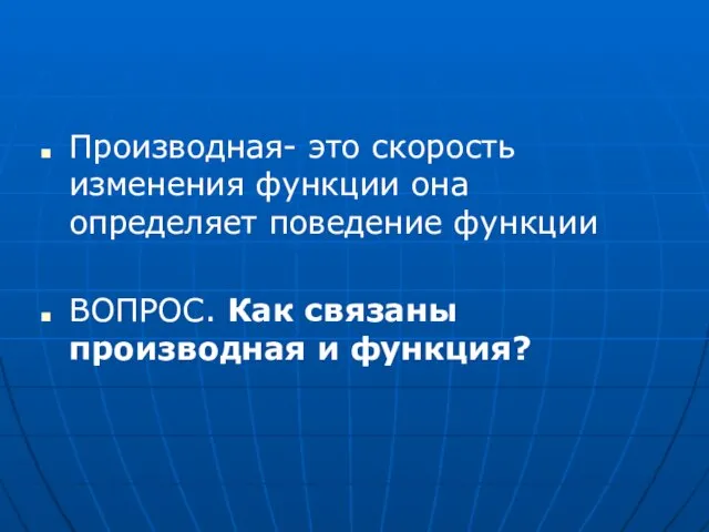 Производная- это скорость изменения функции она определяет поведение функции ВОПРОС. Как связаны производная и функция?