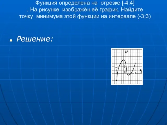 Функция определена на отрезке [-4;4] . На рисунке изображён её график.