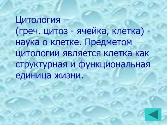 Цитология – (греч. цитоз - ячейка, клетка) - наука о клетке.