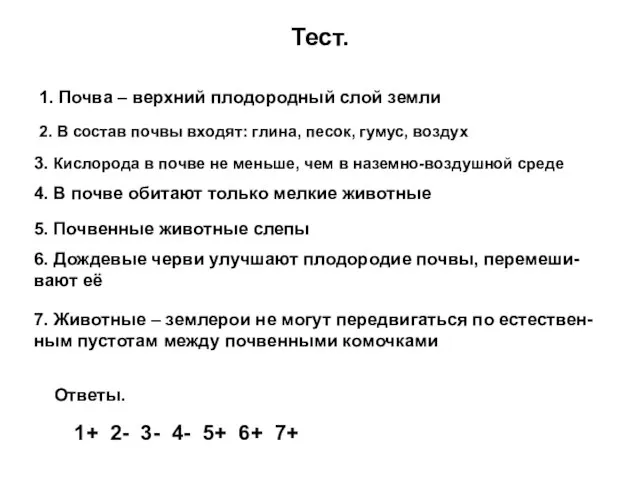 Тест. 1. Почва – верхний плодородный слой земли 2. В состав