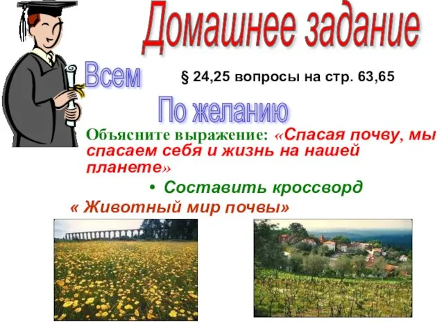 Домашнее задание Объясните выражение: «Спасая почву, мы спасаем себя и жизнь